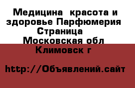 Медицина, красота и здоровье Парфюмерия - Страница 2 . Московская обл.,Климовск г.